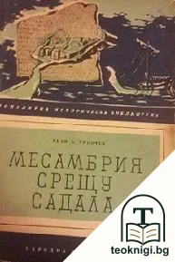 Месамбрия срещу Садала — корица