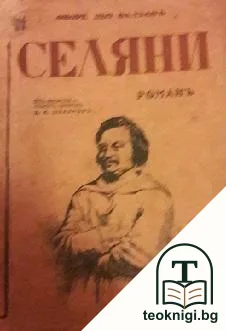 Селяни — корица