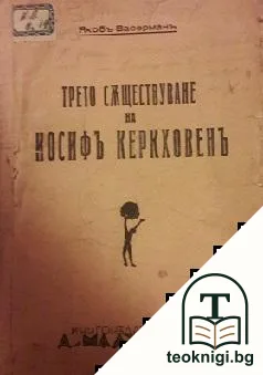 Трето съществуване на Йосифъ Керкховенъ — корица