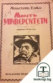 Моите университети — корица