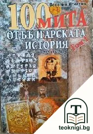 100 мита от българската история. Том 1: V-XIV век — корица