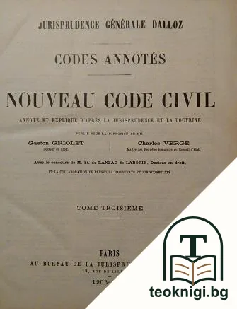 Jurisprudence Generale Dalloz. Codes Annotes. Nouveau Code Civil. Аnnote etexplique d'après la jurisprudence et la doctrine. Tome 3 — корица