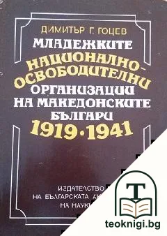Младежките национално-освободителни организации на македонските българи 1919-1941 — корица