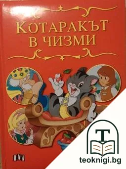 Котаракът в чизми — корица