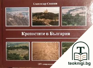 Крепостите в България — корица