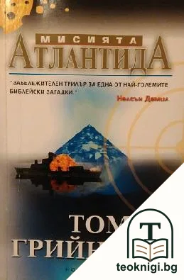 Мисията Атлантида — корица