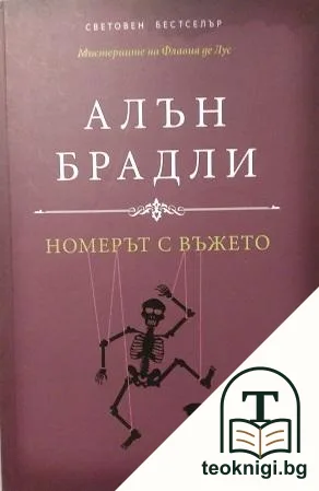 Номерът с въжето — корица
